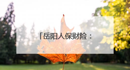 岳阳人保财险：与医疗机构联合共建助浴站 暖心物资传递关怀