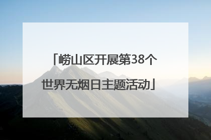 崂山区开展第38个世界无烟日主题活动