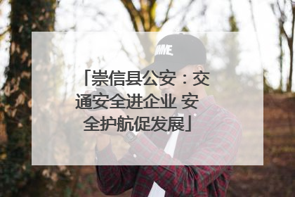 崇信县公安：交通安全进企业 安全护航促发展