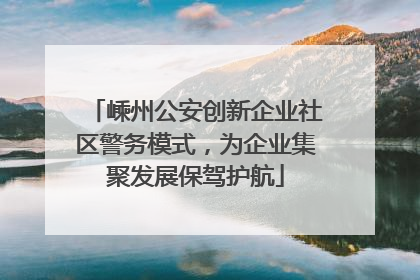 嵊州公安创新企业社区警务模式，为企业集聚发展保驾护航