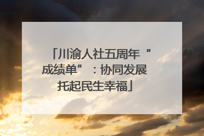 川渝人社五周年“成绩单”：协同发展托起民生幸福