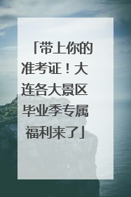 带上你的准考证！大连各大景区毕业季专属福利来了