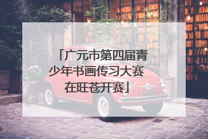 广元市第四届青少年书画传习大赛在旺苍开赛