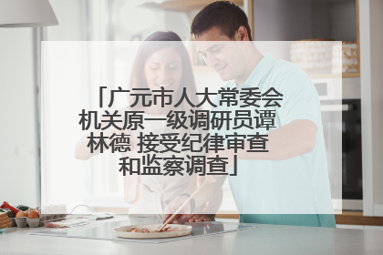 广元市人大常委会机关原一级调研员谭林德 接受纪律审查和监察调查
