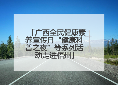 广西全民健康素养宣传月“健康科普之夜”等系列活动走进梧州