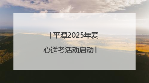 平潭2025年爱心送考活动启动