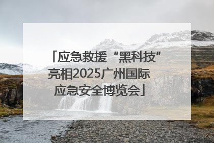 应急救援“黑科技”亮相2025广州国际应急安全博览会