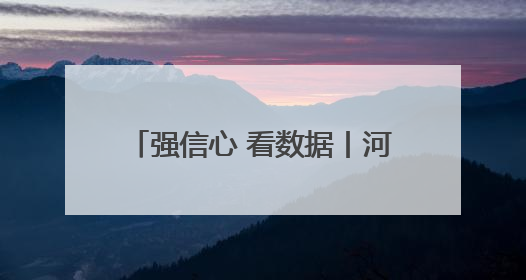 强信心 看数据丨河北前4个月快递业务量同比增40.6%