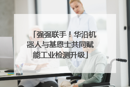 强强联手！华沿机器人与基恩士共同赋能工业检测升级