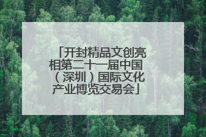 开封精品文创亮相第二十一届中国（深圳）国际文化产业博览交易会