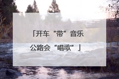 开车“带”音乐 公路会“唱歌”