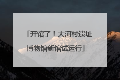 开馆了！大河村遗址博物馆新馆试运行