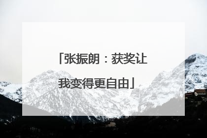 张振朗：获奖让我变得更自由