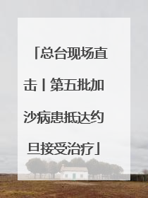 总台现场直击丨第五批加沙病患抵达约旦接受治疗