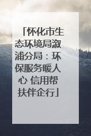 怀化市生态环境局溆浦分局：环保服务暖人心 信用帮扶伴企行