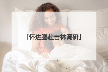 怀进鹏赴吉林调研