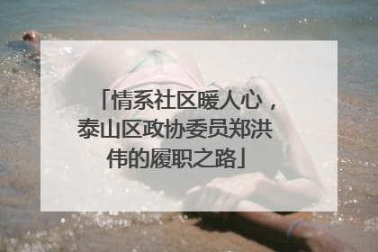 情系社区暖人心，泰山区政协委员郑洪伟的履职之路