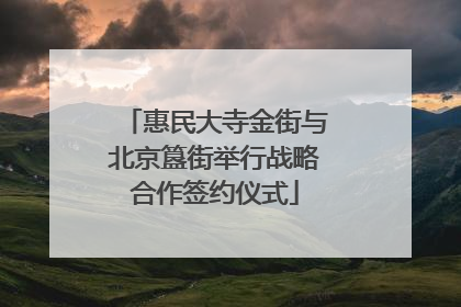 惠民大寺金街与北京簋街举行战略合作签约仪式