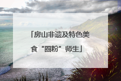 房山非遗及特色美食“圈粉”师生