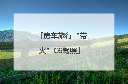 房车旅行“带火”C6驾照