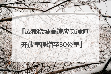 成都绕城高速应急通道开放里程增至30公里