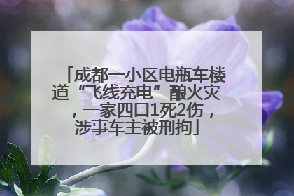 成都一小区电瓶车楼道“飞线充电”酿火灾，一家四口1死2伤，涉事车主被刑拘