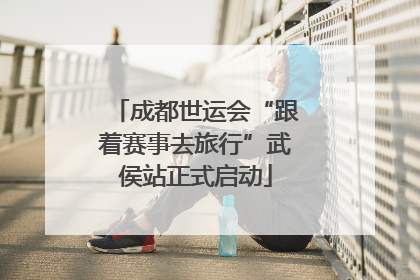 成都世运会“跟着赛事去旅行”武侯站正式启动