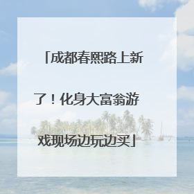 成都春熙路上新了！化身大富翁游戏现场边玩边买