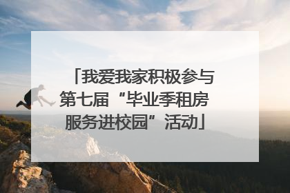 我爱我家积极参与第七届“毕业季租房服务进校园”活动