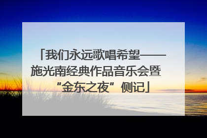我们永远歌唱希望——施光南经典作品音乐会暨“金东之夜”侧记