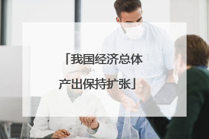 我国经济总体产出保持扩张