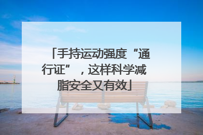 手持运动强度“通行证”，这样科学减脂安全又有效