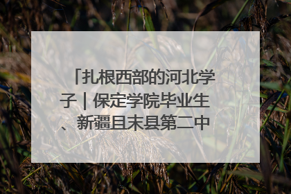 扎根西部的河北学子｜保定学院毕业生、新疆且末县第二中学教师黄小凤：《歌唱祖国》是她教会学生的第一首歌