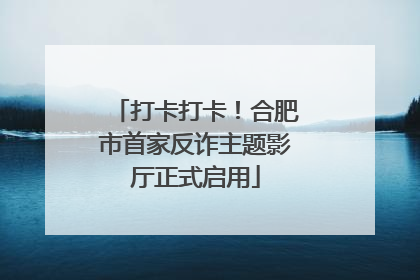 打卡打卡！合肥市首家反诈主题影厅正式启用