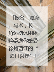 报名｜漂流、马术，长三角运动休闲体验季邀你感受徐州贾汪的“夏日限定”