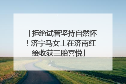 拒绝试管坚持自然怀！济宁马女士在济南红绘收获三胎喜悦