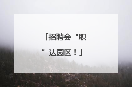招聘会“职”达园区！