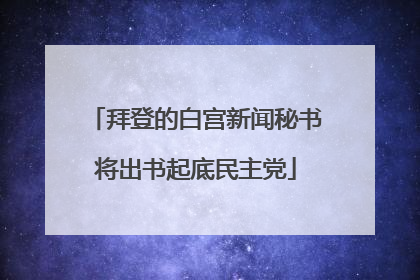 拜登的白宫新闻秘书将出书起底民主党