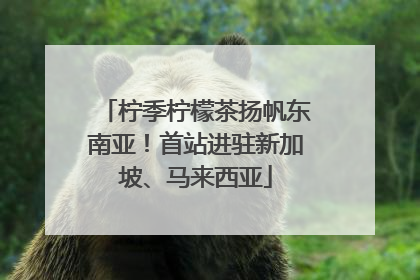 柠季柠檬茶扬帆东南亚！首站进驻新加坡、马来西亚