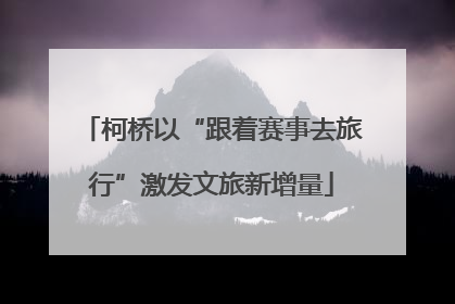 柯桥以“跟着赛事去旅行”激发文旅新增量