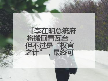 李在明总统府将搬回青瓦台，但不过是“权宜之计”，最终可能搬到这里