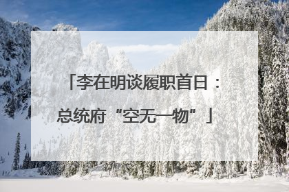 李在明谈履职首日：总统府“空无一物”