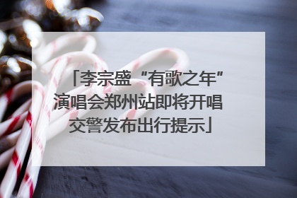 李宗盛“有歌之年”演唱会郑州站即将开唱 交警发布出行提示