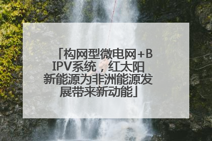 构网型微电网+BIPV系统，红太阳新能源为非洲能源发展带来新动能