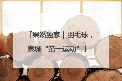 果然独家｜羽毛球，泉城“第一运动”