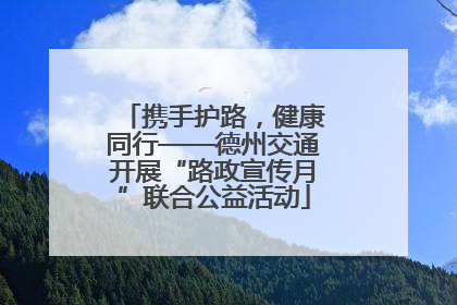 携手护路，健康同行——德州交通开展“路政宣传月”联合公益活动
