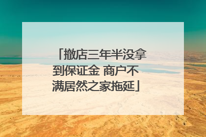 撤店三年半没拿到保证金 商户不满居然之家拖延