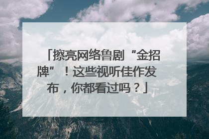 擦亮网络鲁剧“金招牌”！这些视听佳作发布，你都看过吗？