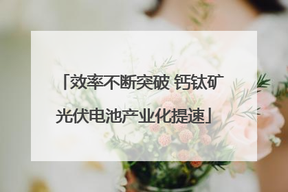 效率不断突破 钙钛矿光伏电池产业化提速