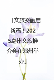 文旅交融启新篇！2025亳州文旅推介会在郑州举办